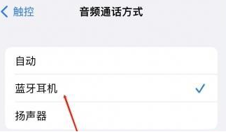 光坡镇苹果蓝牙维修店分享iPhone设置蓝牙设备接听电话方法