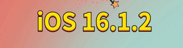 光坡镇苹果手机维修分享iOS 16.1.2正式版更新内容及升级方法 