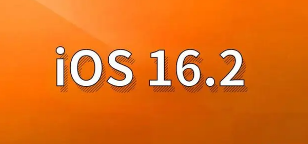 光坡镇苹果手机维修分享哪些机型建议升级到iOS 16.2版本 