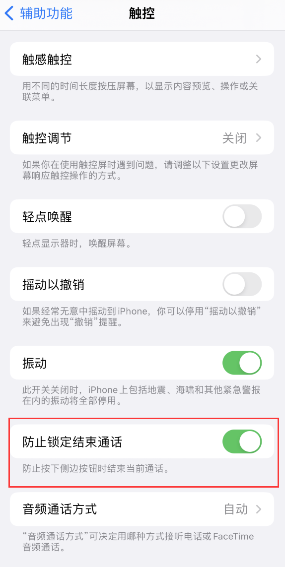 光坡镇苹果手机维修分享iOS 16 新增“防止锁定结束通话”选项，避免不小心挂断重要电话 