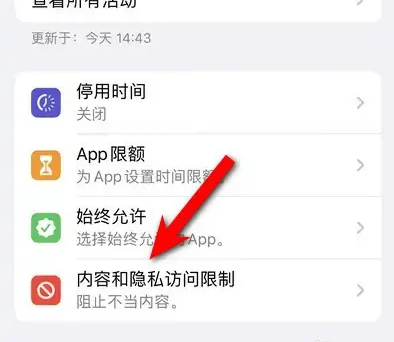 光坡镇苹果14维修分享iPhone 14内容和隐私访问限制开启方法 