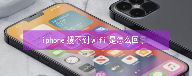 光坡镇苹果13维修分享iPhone13搜索不到wifi怎么办 