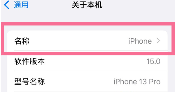 光坡镇苹果13维修分享iPhone 13热点名字设置教程 