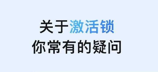 光坡镇苹果手机维修分享激活锁是什么 