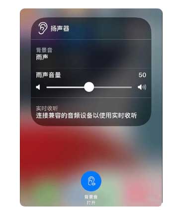 光坡镇苹果手机维修分享iOS 15中的背景音功能有什么用 