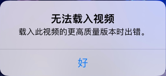 光坡镇苹果手机维修分享iPhone 出现提示“无法载入视频”怎么办 